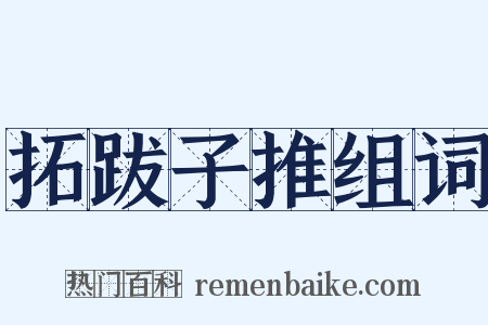 拓跋子推组词是什么意思的图片